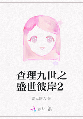 查理九世之盛世彼岸2在线阅读