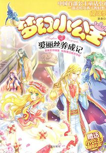 夢幻小公主4：愛麗絲養成記（第3季）