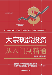 大宗現貨投資：從入門到精通