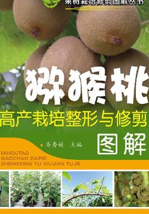 獼猴桃高產(chǎn)栽培整形與修剪圖解
