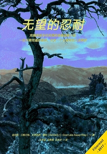 無望的忍耐