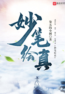 妙筆繪真