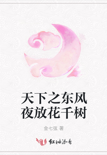 天下之東風夜放花千樹