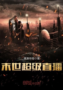 末世超級直播