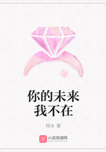 你的未來我不在