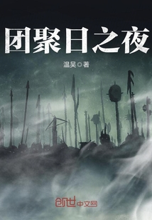 團聚日之夜