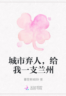城市棄人，給我一支蘭州