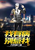 我有病，別惹我在線閱讀