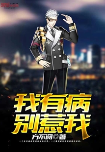 我有病，別惹我