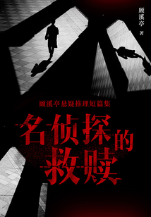 顧溪亭懸疑推理短篇集：名偵探的救贖