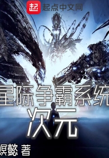 次元星際爭霸系統(tǒng)