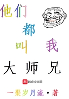 他們都叫我大師兄在線閱讀