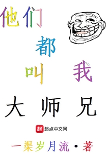 他們都叫我大師兄