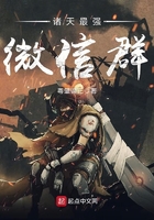 諸天最強微信群在線閱讀