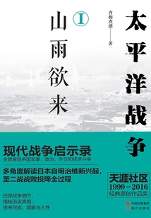 太平洋戰(zhàn)爭(zhēng)Ⅰ:山雨欲來