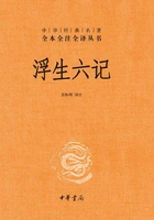 浮生六记(中华经典名著全本全注全译)在线阅读