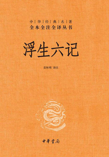 浮生六記(中華經(jīng)典名著全本全注全譯)