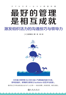 最好的管理是相互成就:激發組織活力的溝通技巧與領導力