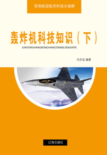 轟炸機科技知識（下）（軍用航空航天科技大視野）
