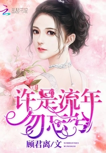 許是流年勿忘兮