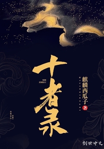 十者录