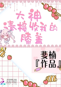 大神請接收我的膝蓋