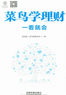 菜鳥學理財一看就會