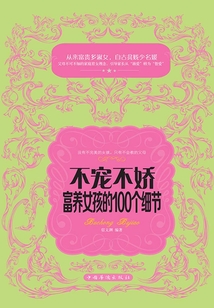 不寵不嬌，富養女孩的100個細節