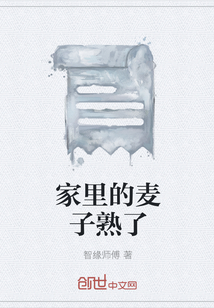 家里的麥子熟了