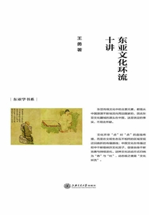 東亞文化環流十講