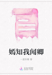 嫣知我聞卿