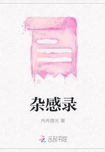 雜感錄