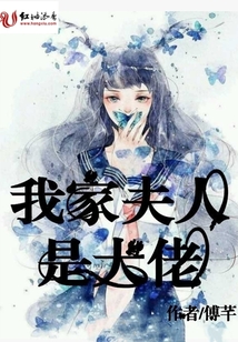 我家夫人是大佬