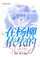 在楊柳依依的日子里在線閱讀