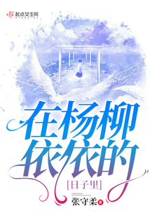 在楊柳依依的日子里