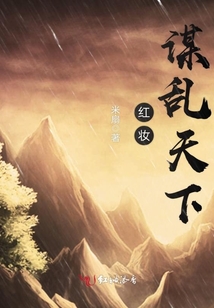 紅妝謀亂天下