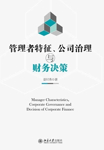 管理者特征、公司治理與財(cái)務(wù)決策