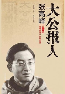 大公報人張高峰（第二部）