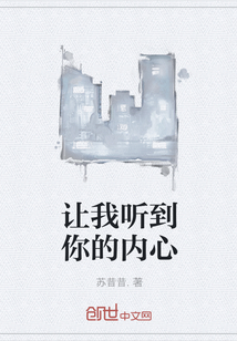 讓我聽到你的內心