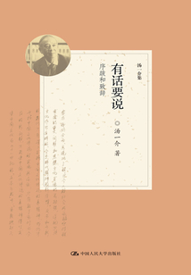有话要说：序跋和致辞（汤一介集）