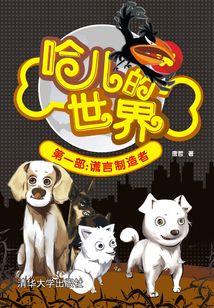 哈兒的世界(第一部):謊言制造者