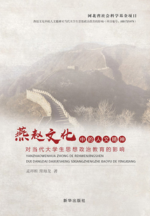 燕趙文化中的人文精神對(duì)當(dāng)代大學(xué)生思想政治教育的影響