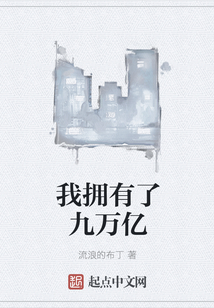 我擁有了九萬億