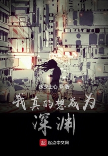 我真的想成為深淵