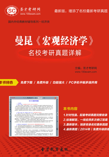 曼昆《宏觀經濟學》名校考研真題詳解