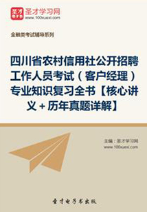 2019年四川省農村信用社公開招聘工作人員考試(客戶經理)專業知識復習全書【核心講義+歷年真題詳解】