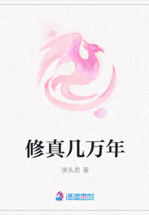 修真幾萬年