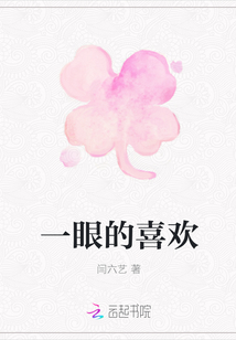 一眼的喜歡