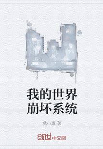 我的世界崩壞系統