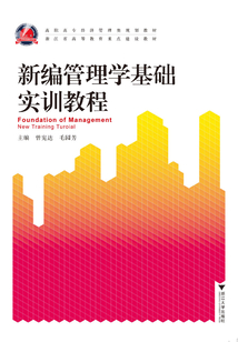 新编管理学基础实训教程